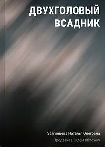 Двухголовый всадник