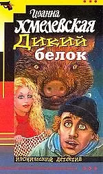 Дикий белок