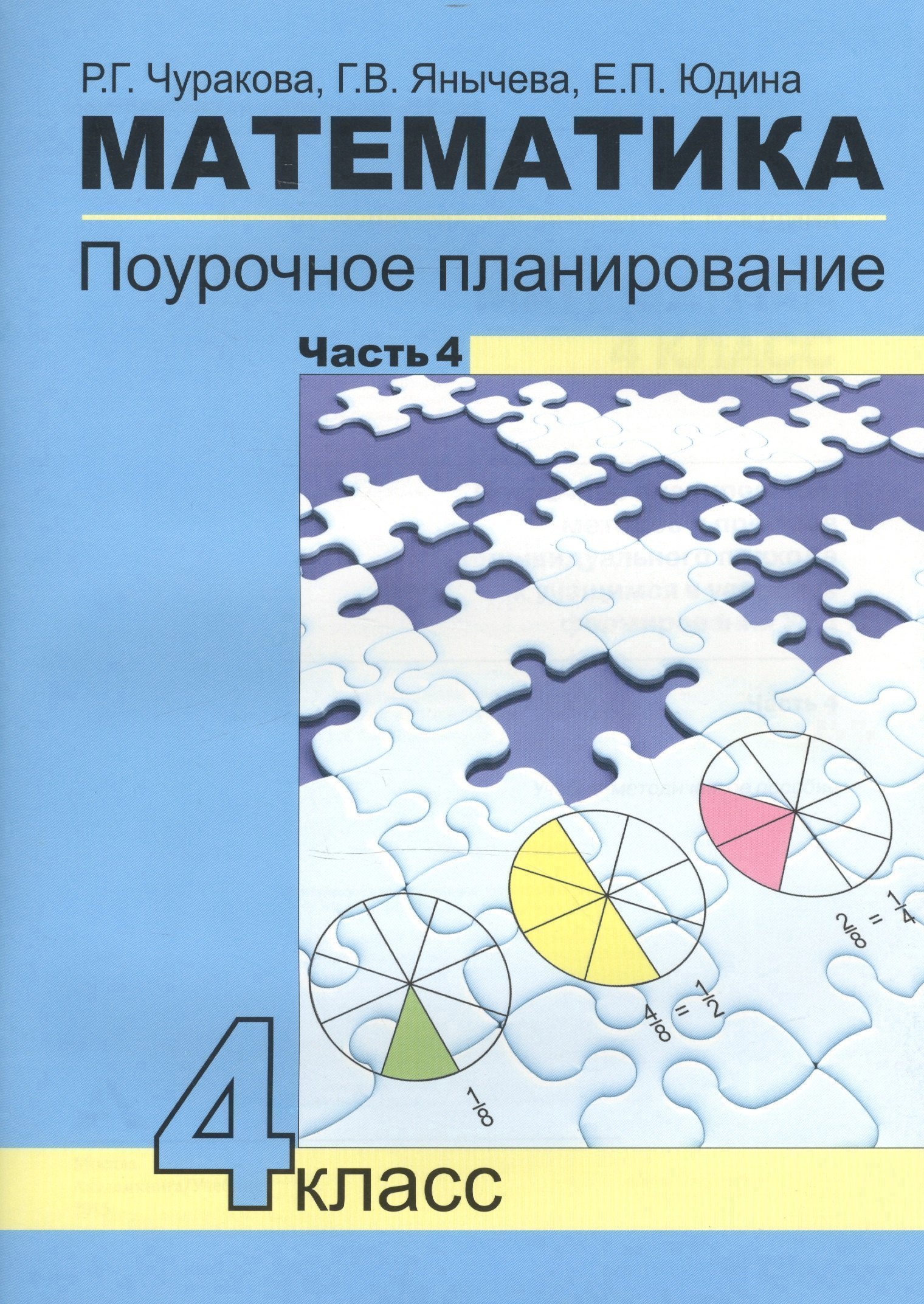 

Математика. 4 класс. Поурочное планирование. В 4-х частях. Часть 4