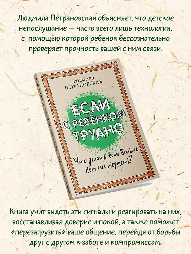 Книга Если с ребенком трудно (Людмила Петрановская) — 7