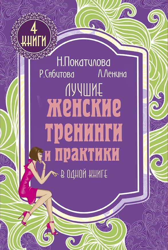 Книга Лучшие женские тренинги и практики в одной книге (Андрей Бильжо) — 1
