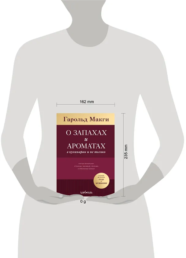 Книга О запахах и ароматах в кулинарии и не только. Откуда возникают странные, ужасные и прекрасные запахи (Гарольд Макги) — 8