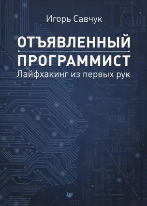 Отъявленный программист: лайфхакинг из первых рук — 2479631 — 1