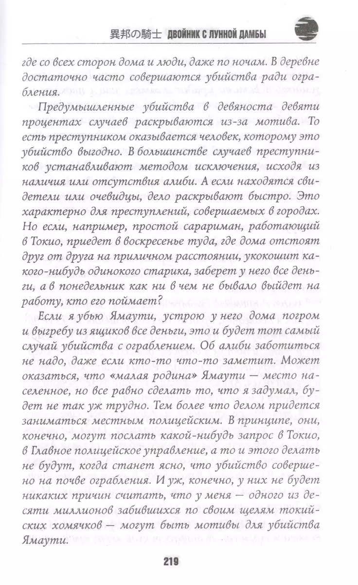 Двойник с лунной дамбы (Содзи Симада) - купить книгу с доставкой в  интернет-магазине «Читай-город». ISBN: 978-5-04-116311-2