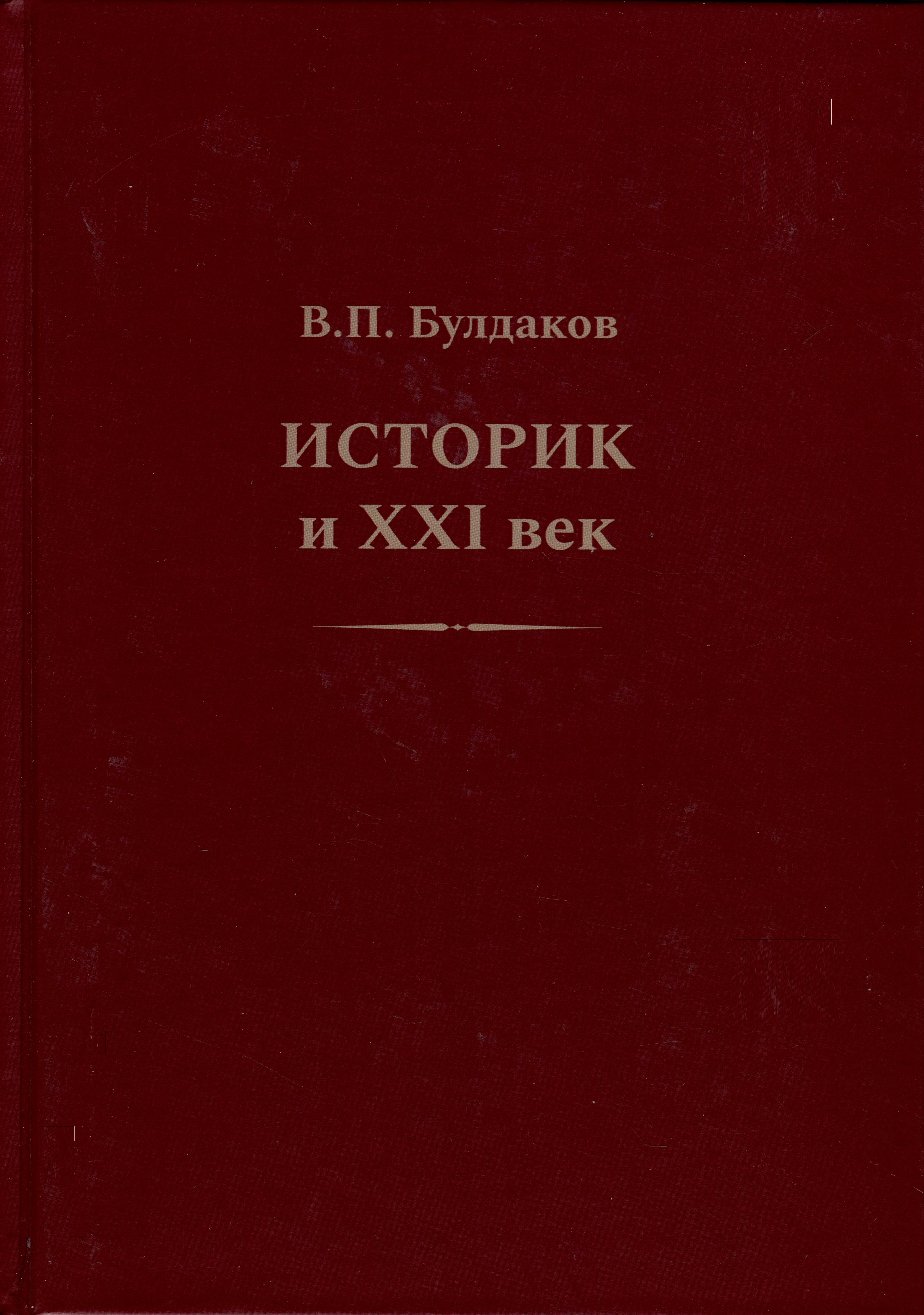 Историк и ХХI век