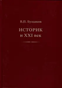 Историк и ХХI век