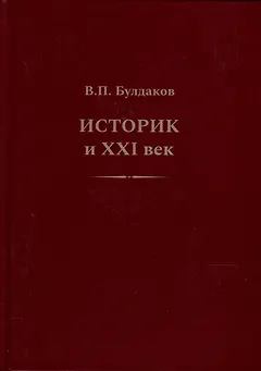 Историк и ХХI век