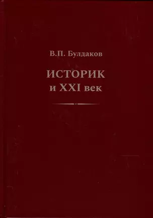 Историк и ХХI век — 2979295 — 1