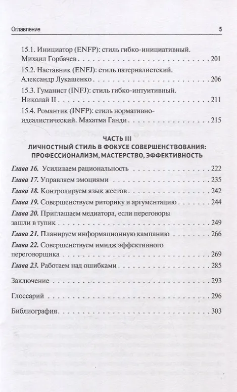 Книга Эффективный переговорщик: личностный стиль, стратегии, технологии (Елена Короткова, Ирина Василенко) — 5