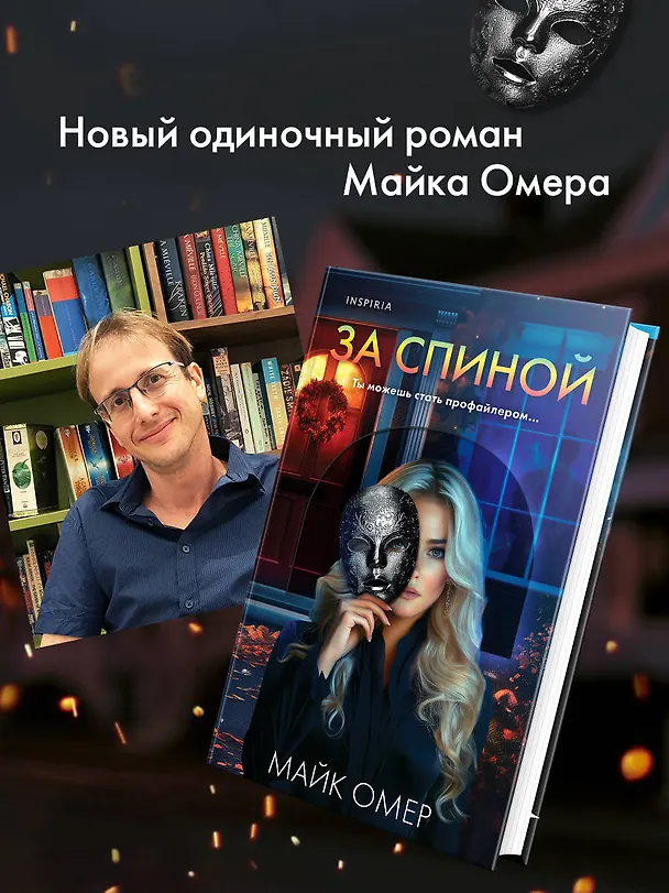 Книга За спиной (Майк Омер) — 8