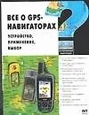 Книга Все о GPS-навигаторах. Устройство, применение, выбор (Владимир Найман) — 1