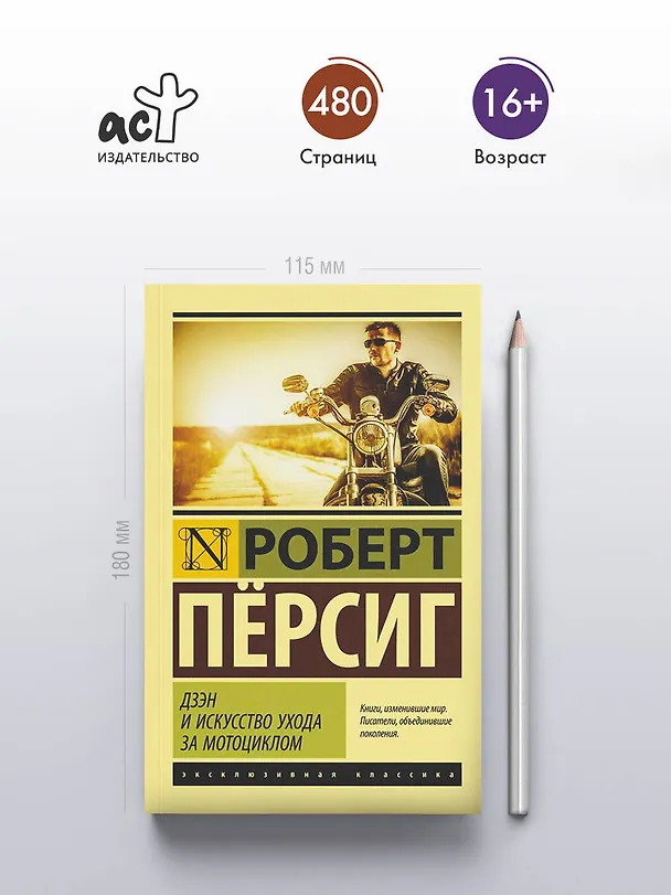 Книга Дзэн и искусство ухода за мотоциклом : роман (Роберт Пёрсиг) — 5
