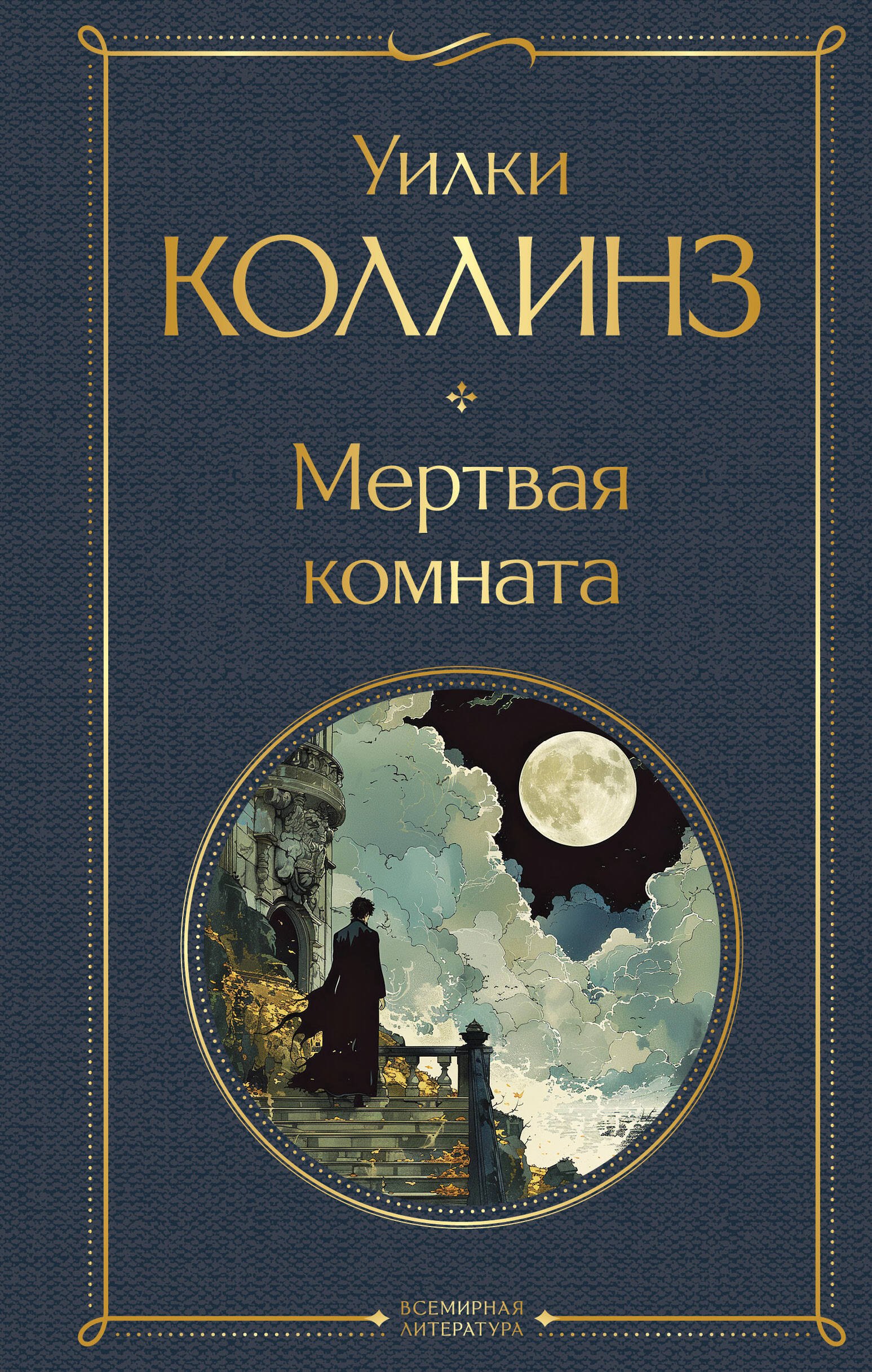 Уильям Уилки Коллинз Мертвая комната