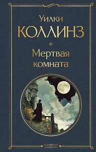 Мертвая комната