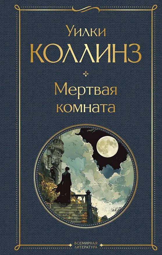 Книга Мертвая комната (Уильям Уилки Коллинз) — 1