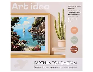 Картина-раскраска по номерам «Парусник у скал», 30 х 30 см 3161200