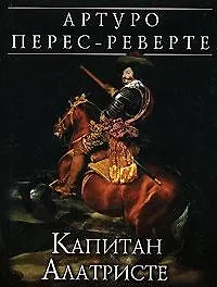Книга Капитан Алатристе (Артуро Перес-Реверте)
