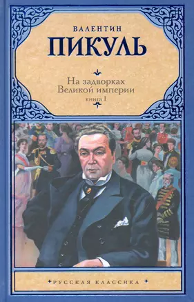 На задворках Великой империи. В 2 кн. Кн. I. Плевелы / (Русская классика). Пикуль В. (Аст) — 2249760 — 1