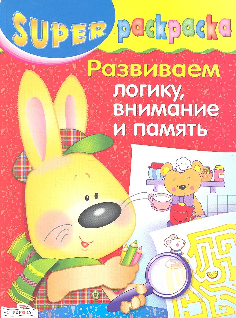 

Суперраскраска.Развиваем логикувнимание и память
