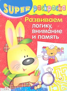 Суперраскраска.Развиваем логикувнимание и память