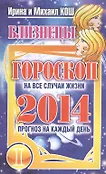Гороскоп на все случаи жизни