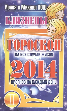 Книга Звезды и судьбы. Близнецы. Гороскоп на каждый день 2014 год ()