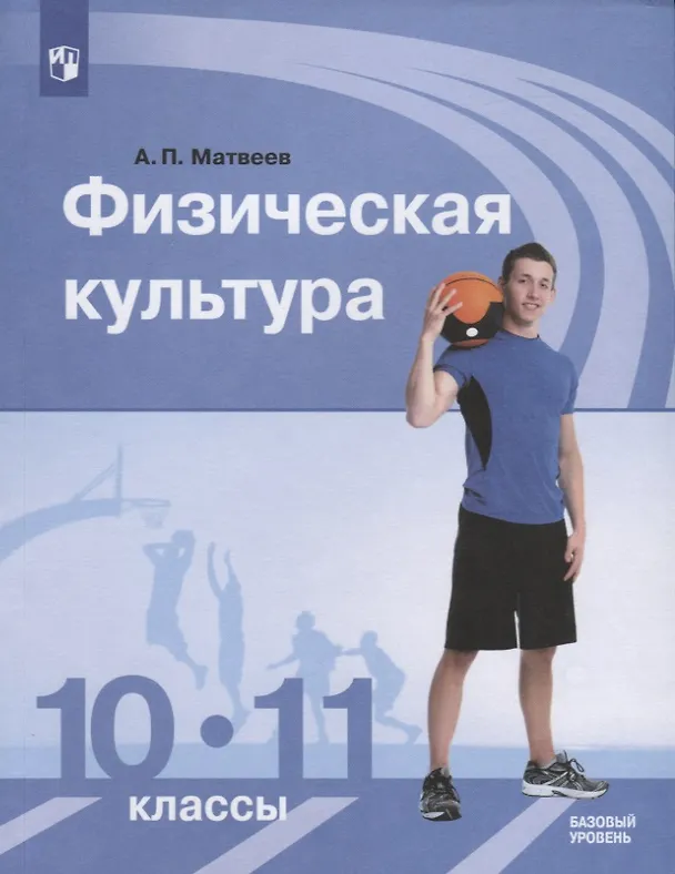 Книга Физическая культура.10-11 классы. Базовый уровень. Учебник (Анатолий Матвеев) — 1