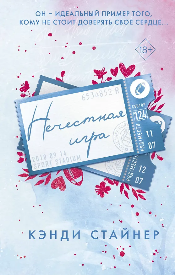 Книга Нечестная игра (Кэнди Стайнер) — 1