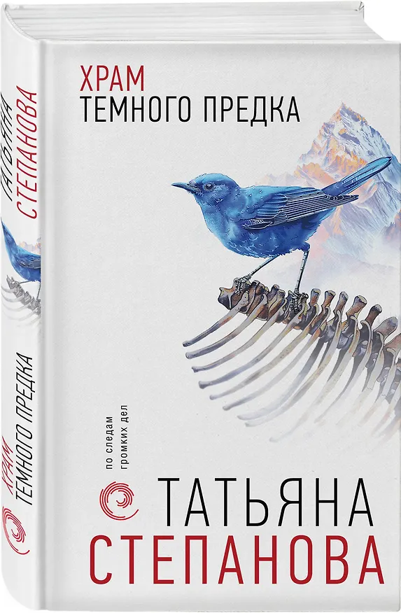 Книга Храм Темного предка (Татьяна Степанова) — 5