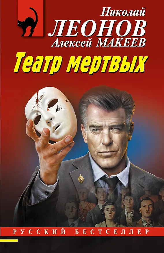 Книга Театр мертвых (Алексей Макеев, Николай Леонов) — 1