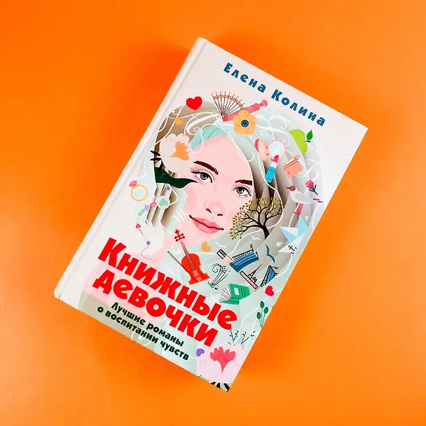 Книга Книжные девочки (Елена Колина) — 9