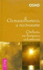 Книга Остановитесь и познайте. Ответы на вопросы искателей (Ошо) — 1
