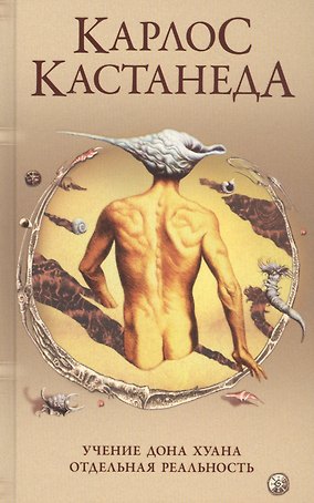 Карлос Кастанеда. Сочинения в пяти томах. Том 1. Книги 1-2. Учение Дона Хуана: Путь знания индейцев яки. Отдельная реальность