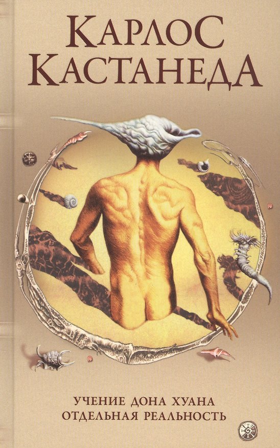 Книга Карлос Кастанеда. Сочинения в пяти томах. Том 1. Книги 1-2. Учение Дона Хуана: Путь знания индейцев яки. Отдельная реальность (Карлос Кастанеда) — 1