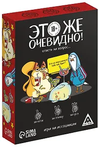 Игра «Это же очевидно!»