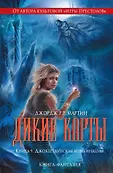 Джордж Мартин. От автора «Игры Престолов»