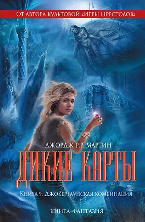 Книга Дикие карты. Книга 9. Джокертаунская комбинация (Джордж Р.Р. Мартин)