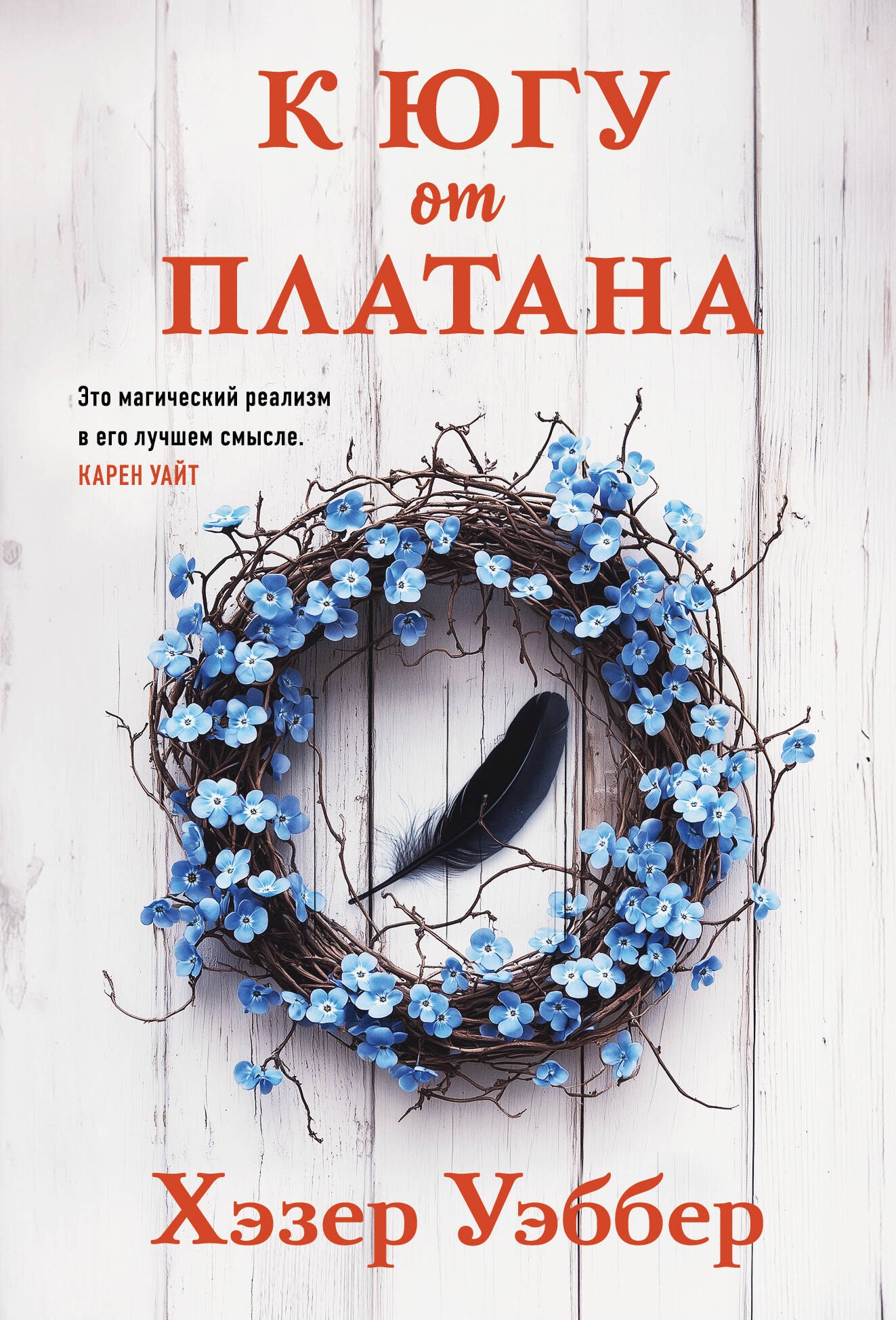 

К югу от платана