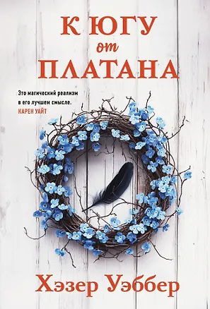 Книга К югу от платана (Хэзер Уэббер)