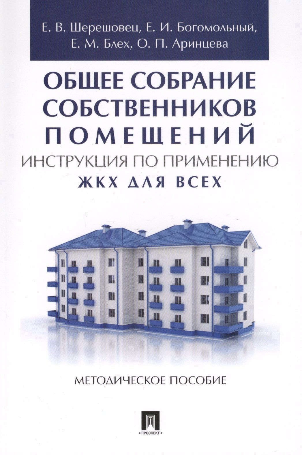 

Общее собрание собственников помещений. Инструкция по применению. ЖКХ для всех. Метод.пос.
