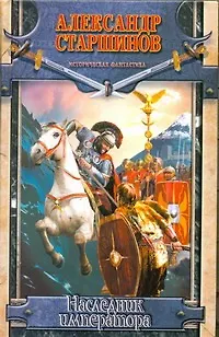 Книга Наследник императора (Александр Старшинов)