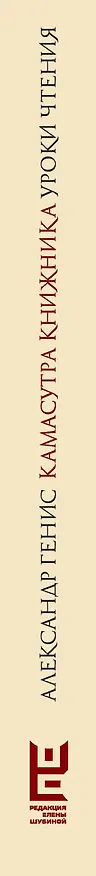 Книга Камасутра книжника (Александр Генис) — 3