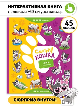 Книга "Смотри, кошка!". Книга с окошками ()