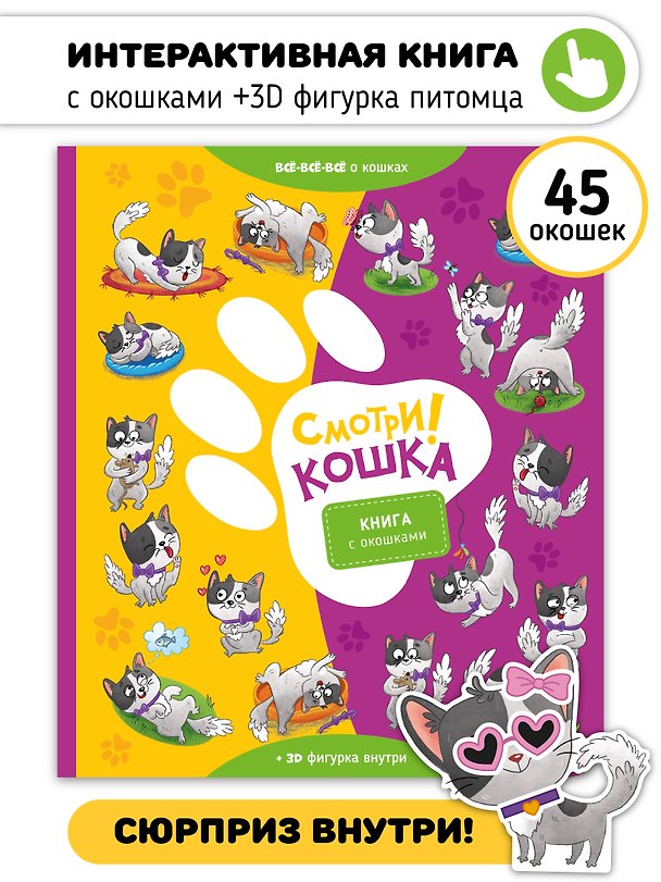 Книга "Смотри, кошка!". Книга с окошками () — 1