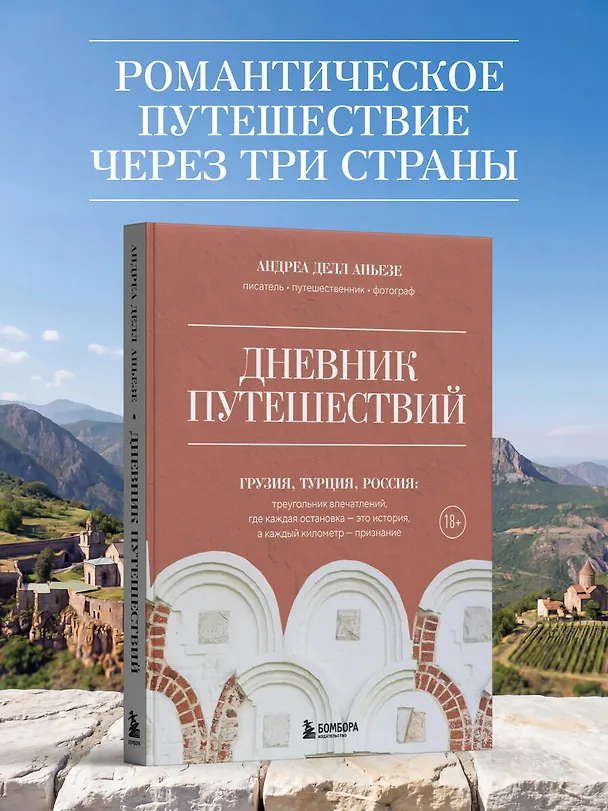 Книга Дневник путешествий. Грузия, Турция, Россия (Андреа Делл Аньезе) — 5
