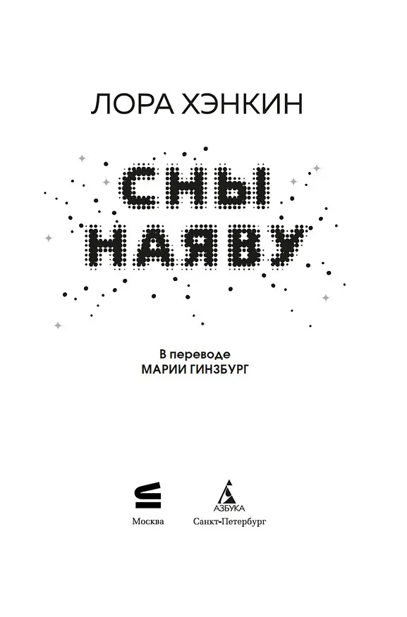 Книга Сны наяву (Лора Хэнкин) — 19