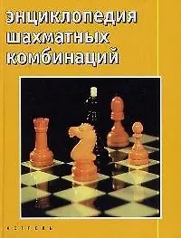 Энциклопедия шахматных комбинаций