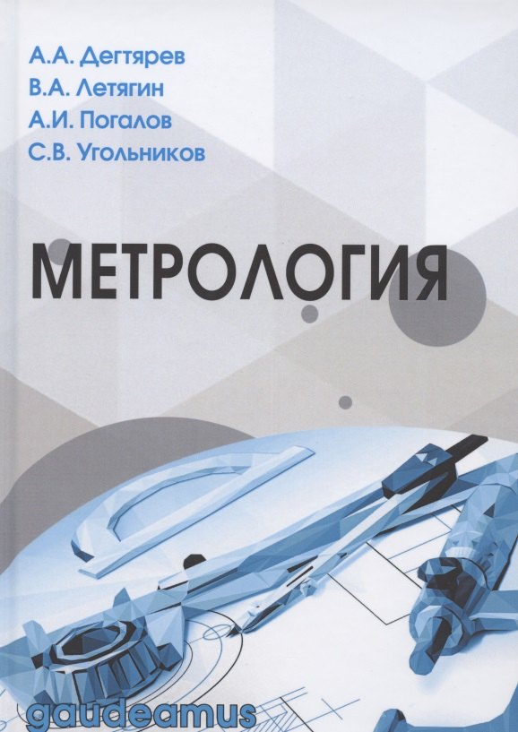 

Метрология. Учебное пособие для вузов