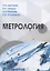 Метрология. Учебное пособие для вузов — 2257449 — 1