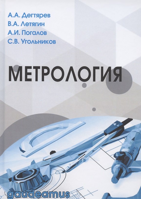 Книга Метрология. Учебное пособие для вузов (Александр Дегтярев) — 1